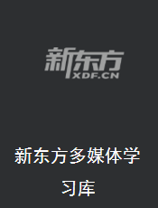 新东方多媒体学习库
